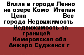 Вилла в городе Ленно на озере Комо (Италия) › Цена ­ 104 385 000 - Все города Недвижимость » Недвижимость за границей   . Кемеровская обл.,Анжеро-Судженск г.